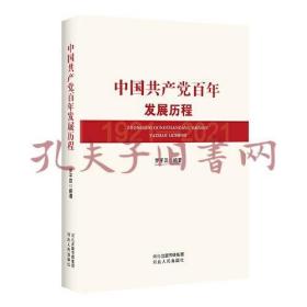 中国共产党百年发展历程.