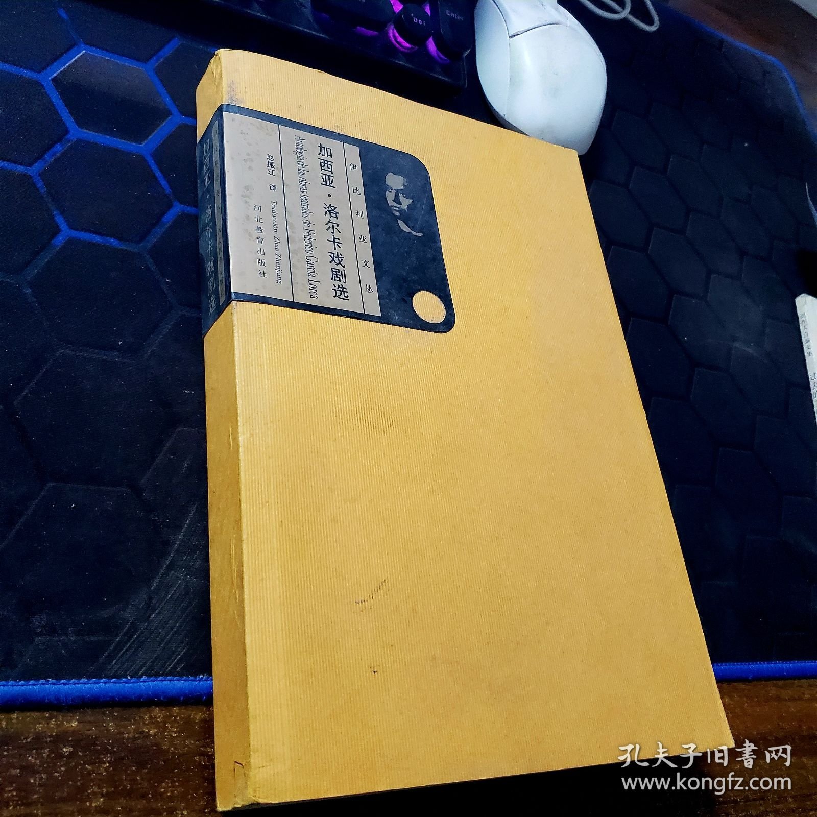 加西亚.洛尔卡戏剧选（ 伊比利亚文丛 ）