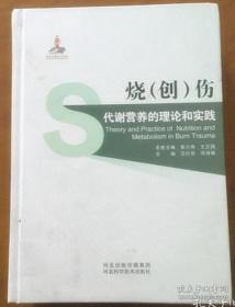 烧（创）伤代谢营养的理论和实践.