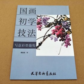 写意彩墨葡萄（国画初学技法）