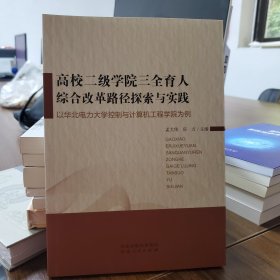 高校二级学院三全育人综合改革路径探索与实践（以华北电力大学控制与计算机工程学院为例）