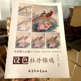 设色牡丹锦鸡（实用原大白描 ）【长8开】