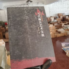 元代藏汉艺术交流.