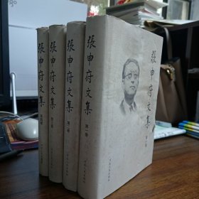 张申府文集（共4册）