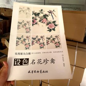 设色名花珍禽（实用原大白描 ）【长8开】