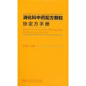 消化科中药配方颗粒协定方手册