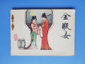 金瓶女（庞先健绘画）