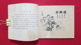 松树战（李自由等绘画）