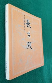 长生殿（钱笑呆、陶干臣绘画）