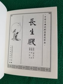 长生殿（钱笑呆、陶干臣绘画）