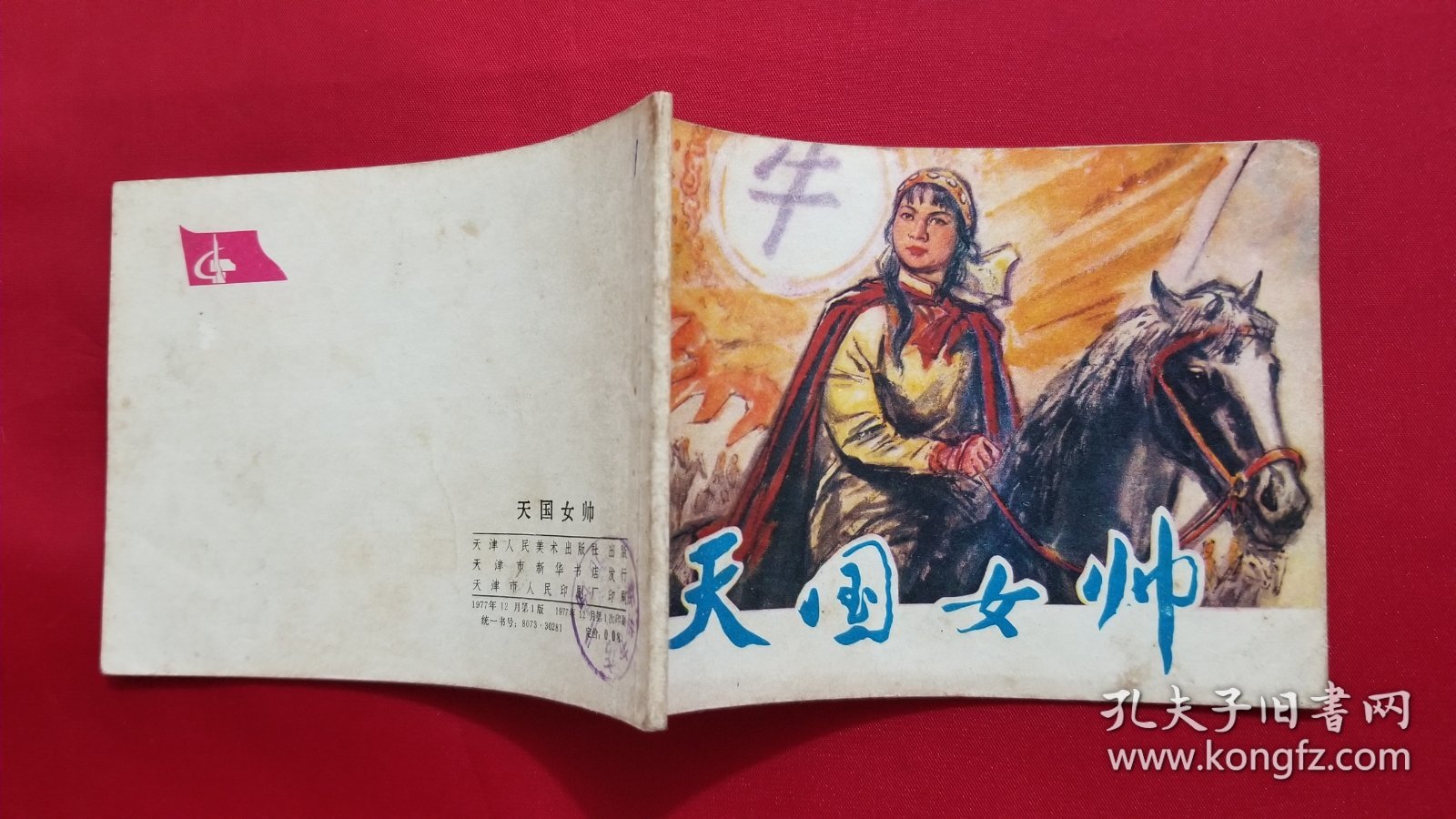 天国女帅（戴仁绘画）