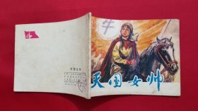 天国女帅（戴仁绘画）