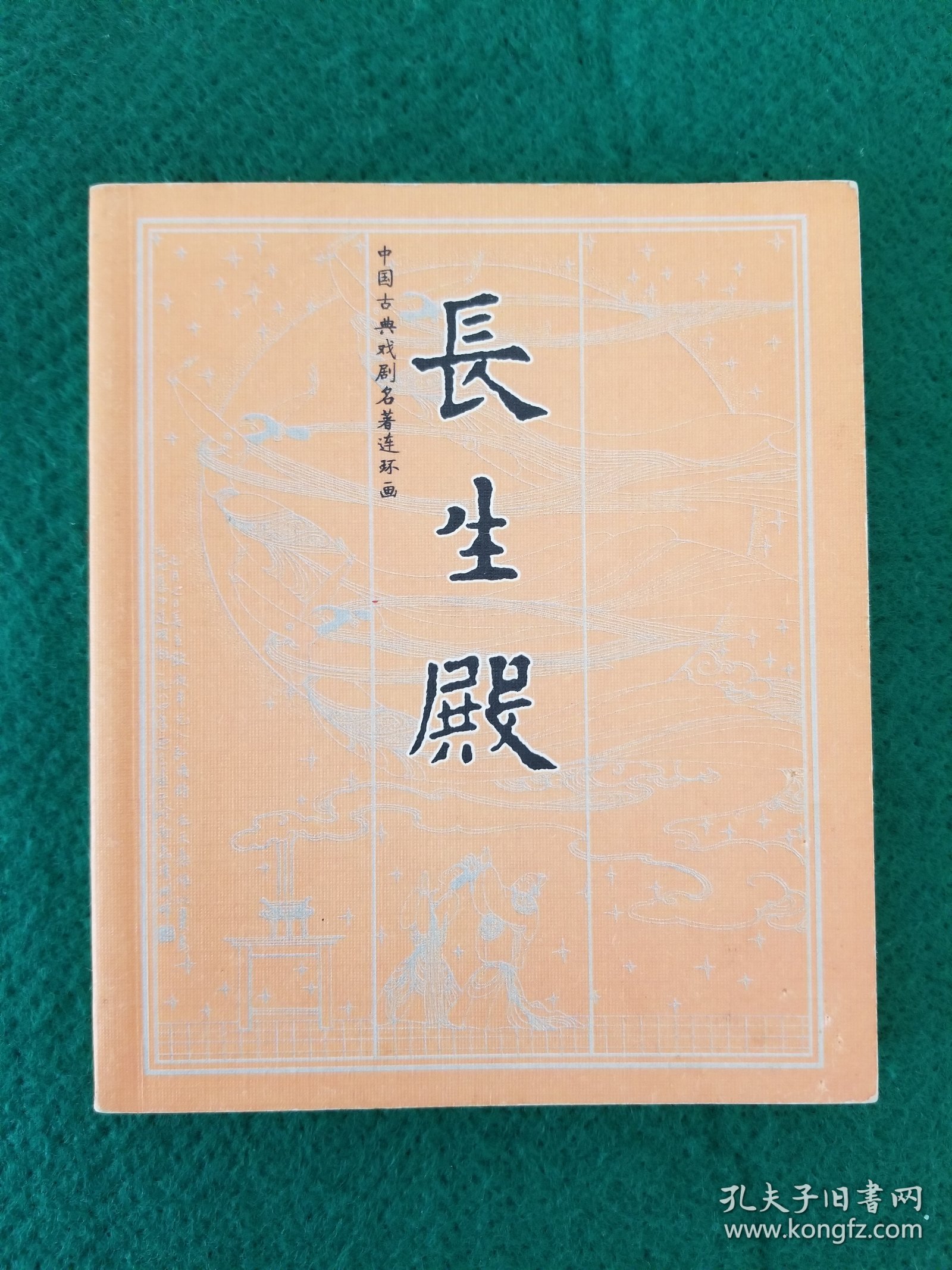 长生殿（钱笑呆、陶干臣绘画）