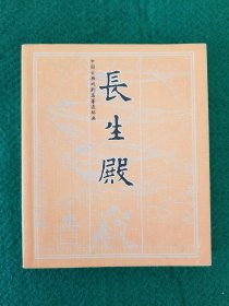 长生殿（钱笑呆、陶干臣绘画）