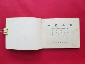 一把山斧（孟庆江等绘画）