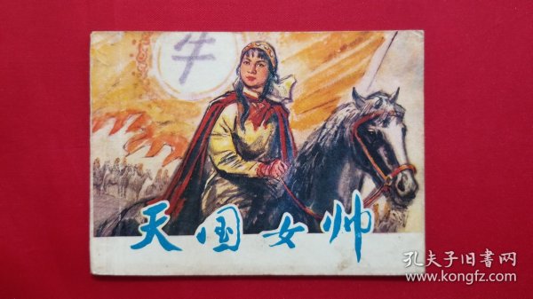 天国女帅（戴仁绘画）