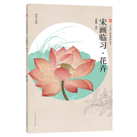 三易绘画技法丛书 宋画临习 花卉