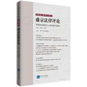 盛京法律评论·总第9卷  第2辑（2020）