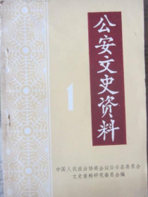 回忆片断魏西 公安革命斗争的点滴回忆樊哲祥 回忆点滴宋一平 我在公安一段工作的回忆陈然 公安之战刘达五 我随贺龙北伐到公安张应祥 我所知道的公安之战刘云安 大革命时期的公安县农民运动 公安的秋收暴动 第一次国共合作时期的国民党公安县党部 我所了解的一九二七年南平 声讨蒋介石罪行大会的请况陈吉甫 三〇年贺龙三到公安 日寇六次轰炸公安县城纪实唐昌泰