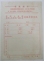 68年苏州工农报-人民广播电台通讯员登记表(空白)