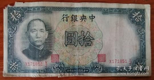 民国25年中央银行十元纸币品相如图仅此一件包老包真。