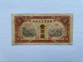 晋察冀边区银行壹佰元 一百 100元 1945年 原票极美品