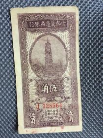 晋察冀边区银行伍角五角5角 1938年 原票全新