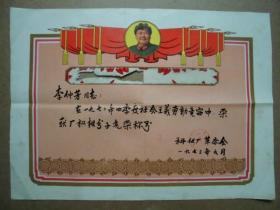 毛头奖状《1972年厂积极分子》成都科仪厂革委会,品如图,保真