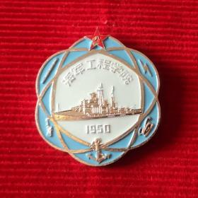 海军工程学院 1950 徽章/纪念章