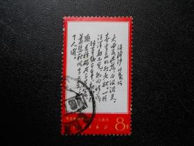 文7大雨销票??中上品(三处有裂口)