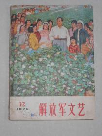 古玩杂项老东西 1975年解放军文艺怀旧书 包老G182673