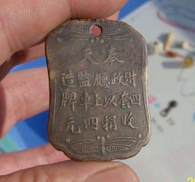 民国完税铜车牌