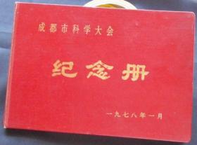 遗忘的1978年（历史上是存在过）成都科学大会纪念册后第一次