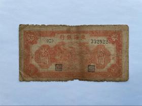 北海银行拾圆 十元10元 1944年版 稀少品种 原票 红色收藏C字轨
