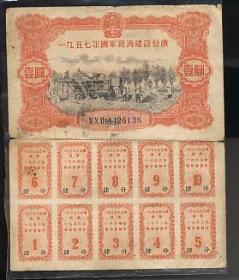 国债卷 罕见的1957年1元带副卷 4品  不含邮费