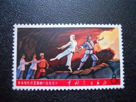 文5白毛女新票(近全品)
