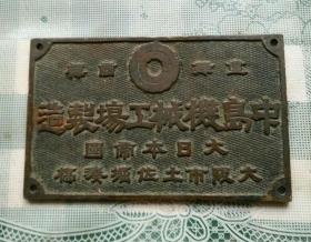 二战时期日本中岛公司制 发动机铜牌