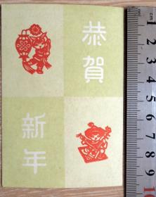 贺年卡收藏1903-70年代剪纸恭贺新年卡片