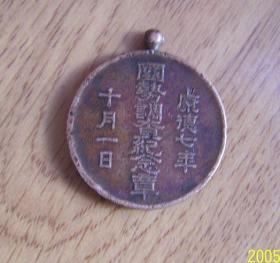 康德七年国势纪念章十月一日