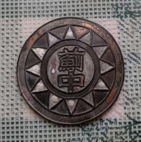 民国时期直径2.9厘米的蓟中地方军帽徽