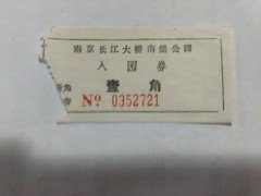 早期南京长江大桥南堡公园(壹角券)