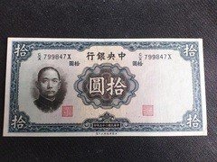 民国纸币：民国25年中央银行拾元31#，流通好品，包老保真