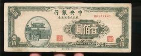 纸币 民国34年 中央银行 东北九省用 8品 不含邮费