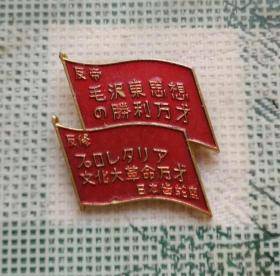 时期1967年日本齿轮座红卫兵制访中公演纪念章