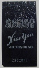 《老药广告》上海卫生材料厂(塑袋)