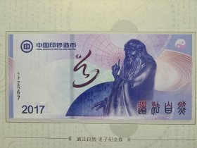 中国印钞造币 中钞 成都印钞厂 道法自然老子纪念券 测试钞