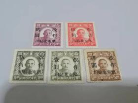 1946年发行:东北普1 伪新民版孙像"加盖限东北贴用"新票