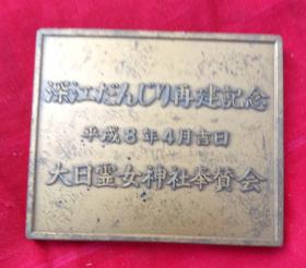 日本深江神社再建纪念章（对角92毫米）