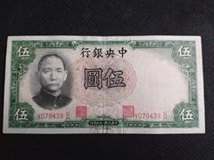 民国纸币：民国25年中央银行伍元42#，流通好品，包老保真