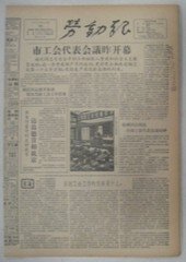 《生日报》1957年10月24日劳动报